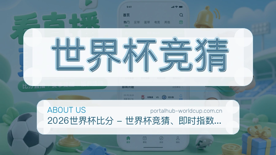 世界杯竞猜平台简介