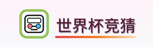 世界杯竞猜 logo